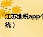 江苏地税app个人登录（江苏地税网上开票系统）