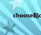 choose和choice的区别（choise）