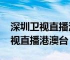 深圳卫视直播港澳台最新一期2023（深圳卫视直播港澳台）