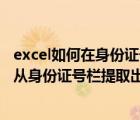 excel如何在身份证号码里面提取出生年月（在excel中如何从身份证号栏提取出生年月日）