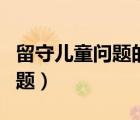 留守儿童问题的现状调查与分析（留守儿童问题）