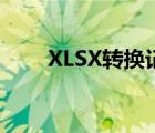 XLSX转换记事本（xlsx转换word）