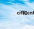 cif和cnf（CIF与CNF的区别）