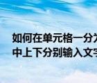 如何在单元格一分为二（怎样在excel一分为二的的单元格中上下分别输入文字）