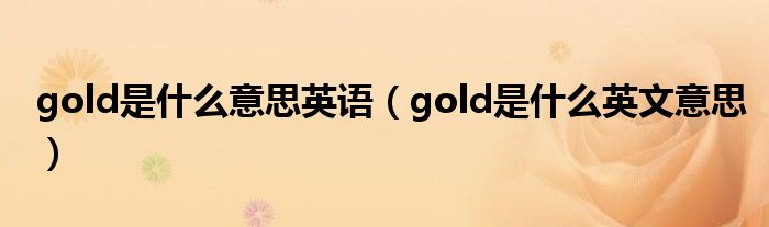 gold是什么意思英语（gold是什么英文意思）