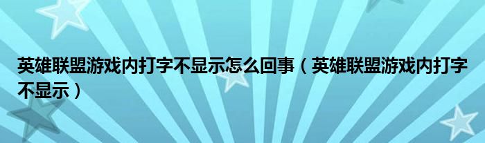 英雄联盟游戏内打字不显示怎么回事（英雄联盟游戏内打字不显示）