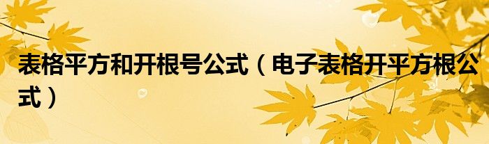 表格平方和开根号公式（电子表格开平方根公式）