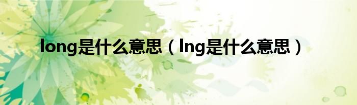 long是什么意思（lng是什么意思）