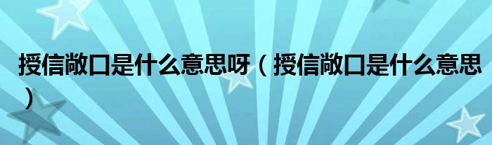 授信敞口是什么意思呀（授信敞口是什么意思）