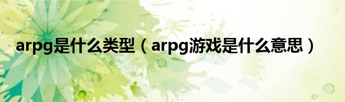 arpg是什么类型（arpg游戏是什么意思）