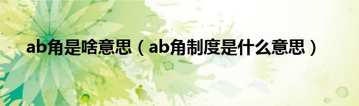 ab角是啥意思（ab角制度是什么意思）