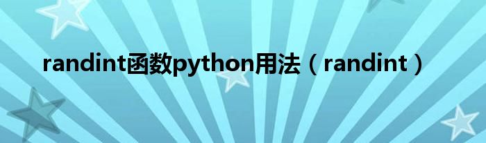 randint函数python用法（randint）