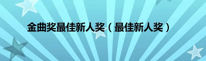 金曲奖最佳新人奖（最佳新人奖）