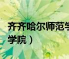 齐齐哈尔师范学院是几本学校（齐齐哈尔师范学院）