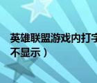 英雄联盟游戏内打字不显示怎么回事（英雄联盟游戏内打字不显示）