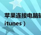 苹果连接电脑软件哪个好（苹果连接电脑软件itunes）