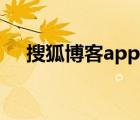 搜狐博客app官网（搜狐博客登录首页）