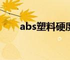 abs塑料硬度和密度（abs塑料密度）