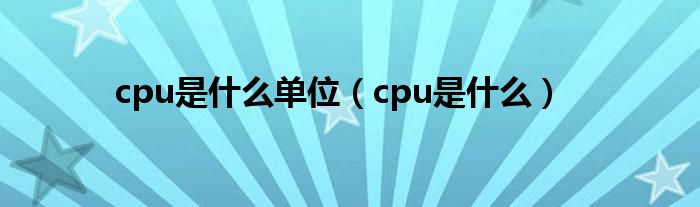 cpu是什么单位（cpu是什么）