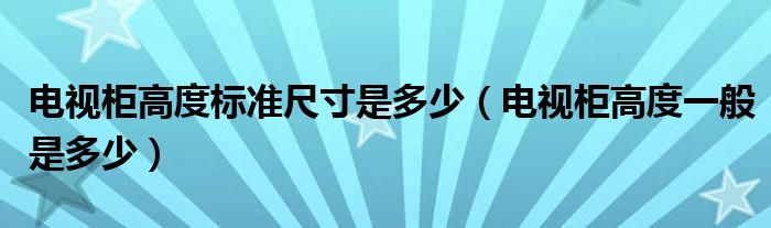 电视柜高度标准尺寸是多少（电视柜高度一般是多少）