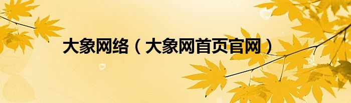 大象网络（大象网首页官网）