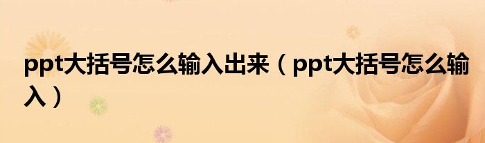 ppt大括号怎么输入出来（ppt大括号怎么输入）