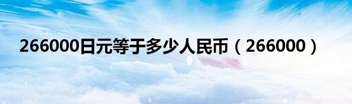 266000日元等于多少人民币（266000）