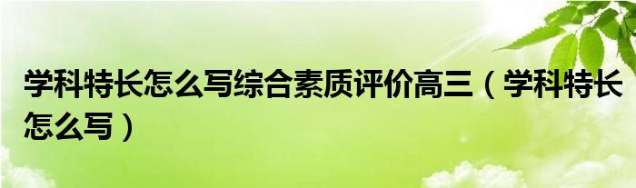 学科特长怎么写综合素质评价高三（学科特长怎么写）