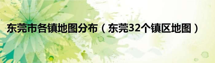 东莞市各镇地图分布（东莞32个镇区地图）