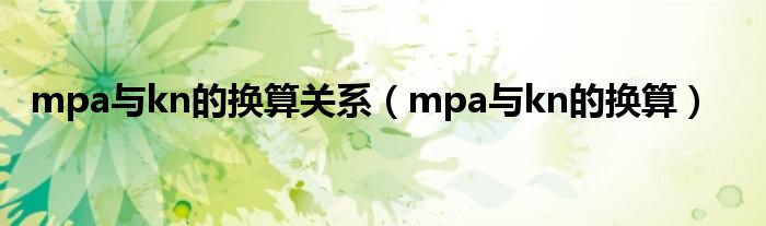 mpa与kn的换算关系（mpa与kn的换算）