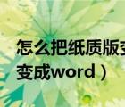 怎么把纸质版变成电子版pdf（怎么把纸质版变成word）