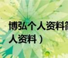 博弘个人资料简介(身高/生日/年龄)（博弘个人资料）