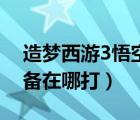 造梦西游3悟空装备攻略（造梦西游3悟空装备在哪打）