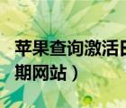 苹果查询激活日期网站在哪（苹果查询激活日期网站）