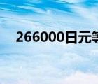 266000日元等于多少人民币（266000）