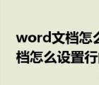 word文档怎么设置行间距的磅数（word文档怎么设置行间距）