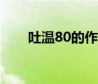 吐温80的作用用途（吐温80的作用）