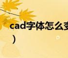 cad字体怎么变大快捷键（cad字体怎么变大）