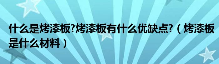 什么是烤漆板?烤漆板有什么优缺点?（烤漆板是什么材料）