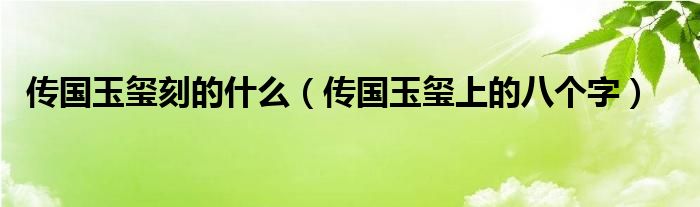 传国玉玺刻的什么（传国玉玺上的八个字）