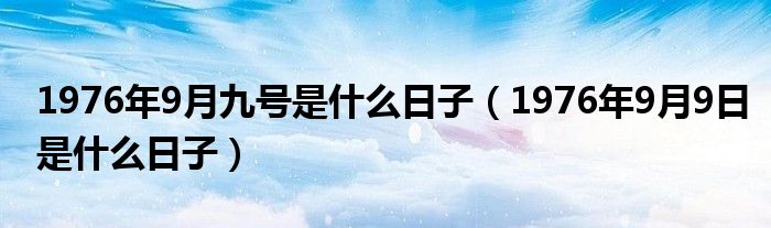 1976年9月九号是什么日子（1976年9月9日是什么日子）