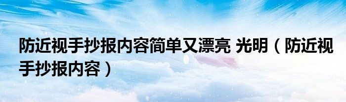 防近视手抄报内容简单又漂亮 光明（防近视手抄报内容）