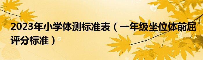 2023年小学体测标准表（一年级坐位体前屈评分标准）