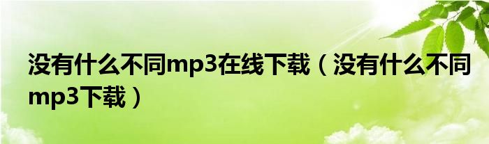 没有什么不同mp3在线下载（没有什么不同mp3下载）