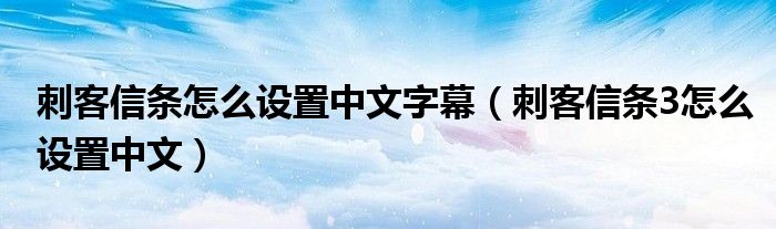 刺客信条怎么设置中文字幕（刺客信条3怎么设置中文）