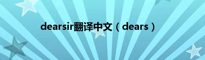 dearsir翻译中文（dears）