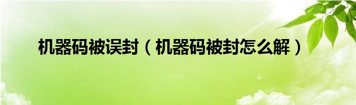 机器码被误封（机器码被封怎么解）