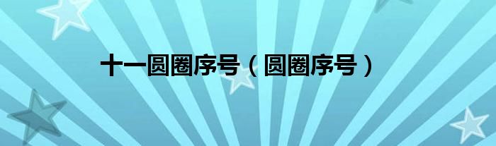 十一圆圈序号（圆圈序号）