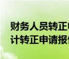 财务人员转正申请书2020年最新版（财务会计转正申请报告）