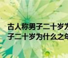 古人称男子二十岁为什么之年三十岁为什么之年（古人称男子二十岁为什么之年）